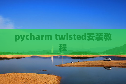pycharm twisted安装教程