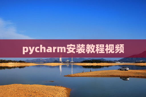 pycharm安装教程视频