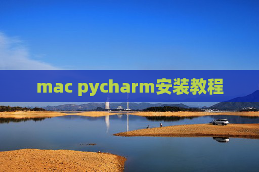 mac pycharm安装教程