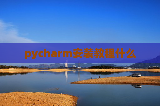 pycharm安装教程什么